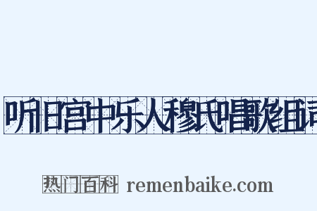 听旧宫中乐人穆氏唱歌组词是什么意思的图片
